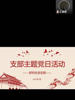 说明: E:\今年会工作2019.9-今\2021.07.工作\20210714七月支部主题党日活动\21.7主题学习\Screenshot_20210714_135614_com.tencent.wemeet.app.jpg